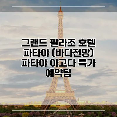 그랜드 팔라조 호텔 파타야 (바다전망) 파타야 아고다 특가 예약팁