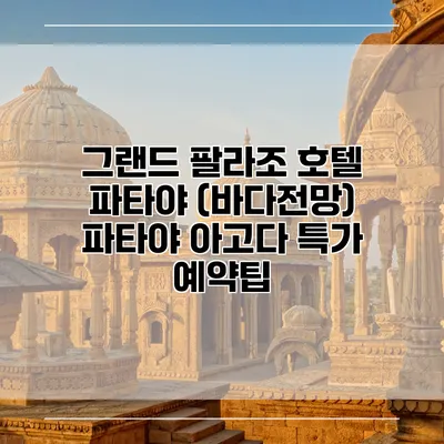 그랜드 팔라조 호텔 파타야 (바다전망) 파타야 아고다 특가 예약팁