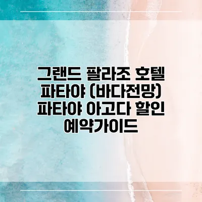 그랜드 팔라조 호텔 파타야 (바다전망) 파타야 아고다 할인 예약가이드