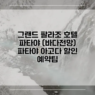 그랜드 팔라조 호텔 파타야 (바다전망) 파타야 아고다 할인 예약팁