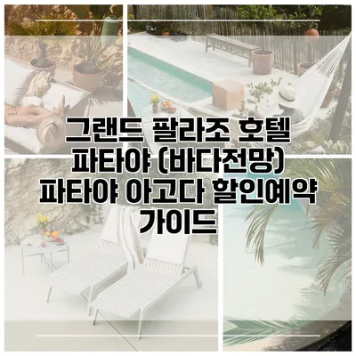 그랜드 팔라조 호텔 파타야 (바다전망) 파타야 아고다 할인예약 가이드
