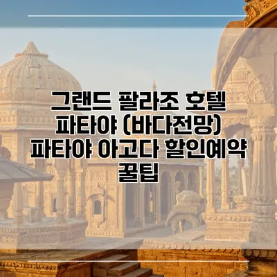그랜드 팔라조 호텔 파타야 (바다전망) 파타야 아고다 할인예약 꿀팁