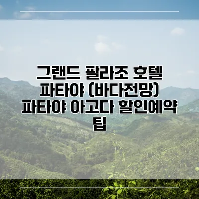 그랜드 팔라조 호텔 파타야 (바다전망) 파타야 아고다 할인예약 팁