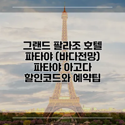 그랜드 팔라조 호텔 파타야 (바다전망) 파타야 아고다 할인코드와 예약팁