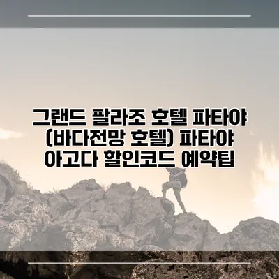 그랜드 팔라조 호텔 파타야 (바다전망 호텔) 파타야 아고다 할인코드 예약팁