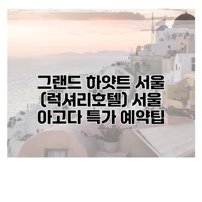 그랜드 하얏트 서울 (럭셔리호텔) 서울 아고다 특가 예약팁