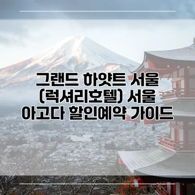 그랜드 하얏트 서울 (럭셔리호텔) 서울 아고다 할인예약 가이드