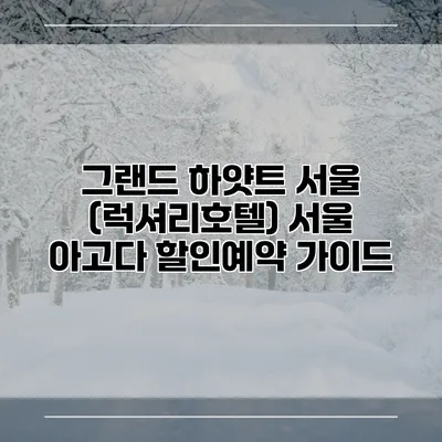 그랜드 하얏트 서울 (럭셔리호텔) 서울 아고다 할인예약 가이드