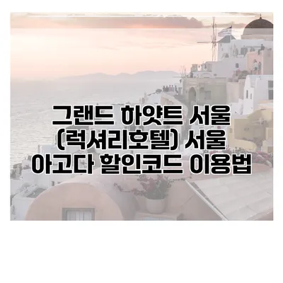 그랜드 하얏트 서울 (럭셔리호텔) 서울 아고다 할인코드 이용법