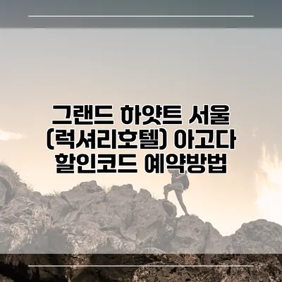 그랜드 하얏트 서울 (럭셔리호텔) 아고다 할인코드 예약방법