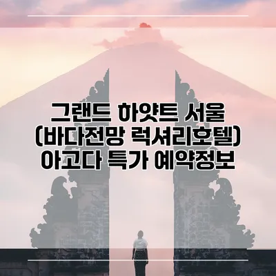 그랜드 하얏트 서울 (바다전망 럭셔리호텔) 아고다 특가 예약정보