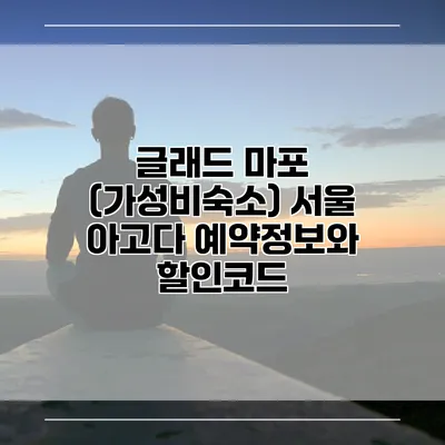 글래드 마포 (가성비숙소) 서울 아고다 예약정보와 할인코드