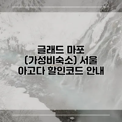 글래드 마포 (가성비숙소) 서울 아고다 할인코드 안내