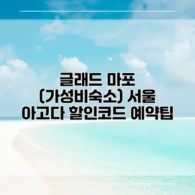 글래드 마포 (가성비숙소) 서울 아고다 할인코드 예약팁