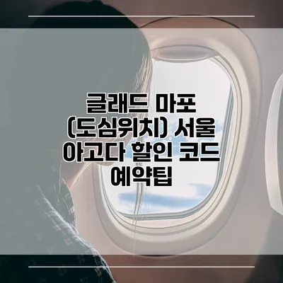 글래드 마포 (도심위치) 서울 아고다 할인 코드 예약팁