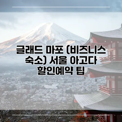 글래드 마포 (비즈니스 숙소) 서울 아고다 할인예약 팁