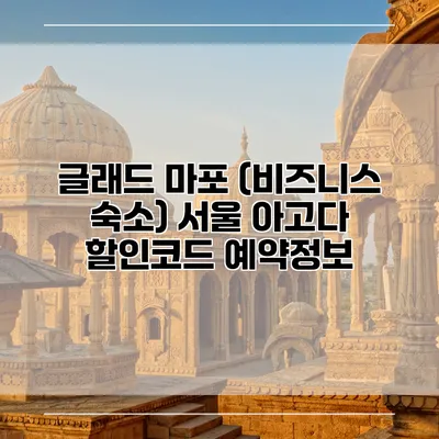글래드 마포 (비즈니스 숙소) 서울 아고다 할인코드 예약정보