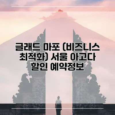 글래드 마포 (비즈니스 최적화) 서울 아고다 할인 예약정보