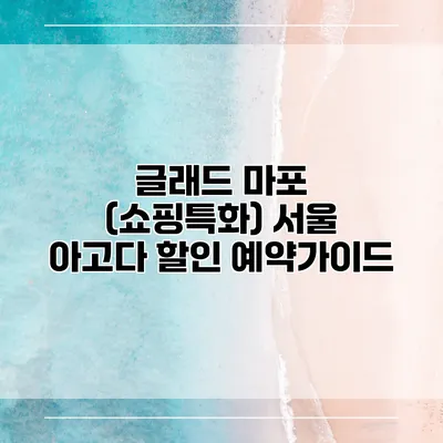 글래드 마포 (쇼핑특화) 서울 아고다 할인 예약가이드