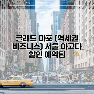 글래드 마포 (역세권 비즈니스) 서울 아고다 할인 예약팁