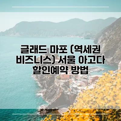 글래드 마포 (역세권 비즈니스) 서울 아고다 할인예약 방법