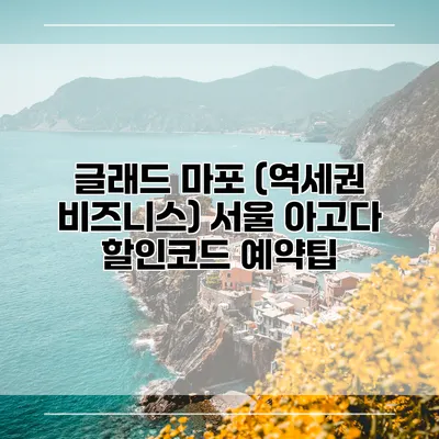 글래드 마포 (역세권 비즈니스) 서울 아고다 할인코드 예약팁