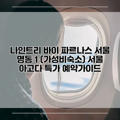 나인트리 바이 파르나스 서울 명동 1 (가성비숙소) 서울 아고다 특가 예약가이드