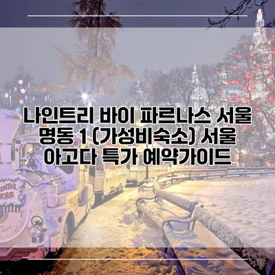 나인트리 바이 파르나스 서울 명동 1 (가성비숙소) 서울 아고다 특가 예약가이드