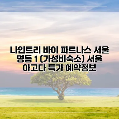 나인트리 바이 파르나스 서울 명동 1 (가성비숙소) 서울 아고다 특가 예약정보