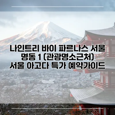 나인트리 바이 파르나스 서울 명동 1 (관광명소근처) 서울 아고다 특가 예약가이드