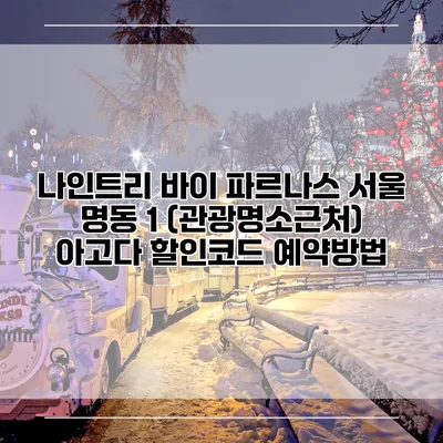 나인트리 바이 파르나스 서울 명동 1 (관광명소근처) 아고다 할인코드 예약방법
