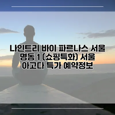 나인트리 바이 파르나스 서울 명동 1 (쇼핑특화) 서울 아고다 특가 예약정보