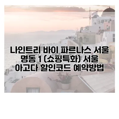 나인트리 바이 파르나스 서울 명동 1 (쇼핑특화) 서울 아고다 할인코드 예약방법