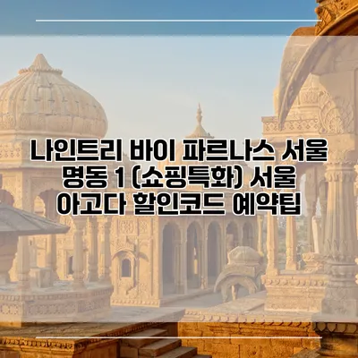 나인트리 바이 파르나스 서울 명동 1 (쇼핑특화) 서울 아고다 할인코드 예약팁