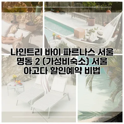 나인트리 바이 파르나스 서울 명동 2 (가성비숙소) 서울 아고다 할인예약 비법