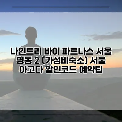 나인트리 바이 파르나스 서울 명동 2 (가성비숙소) 서울 아고다 할인코드 예약팁