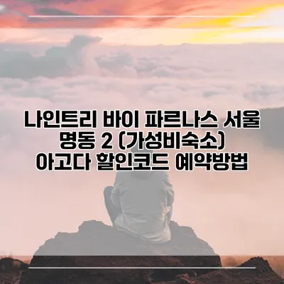 나인트리 바이 파르나스 서울 명동 2 (가성비숙소) 아고다 할인코드 예약방법