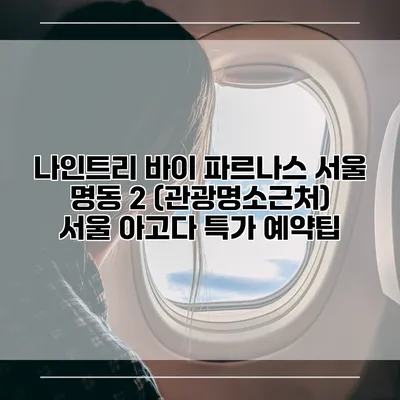 나인트리 바이 파르나스 서울 명동 2 (관광명소근처) 서울 아고다 특가 예약팁