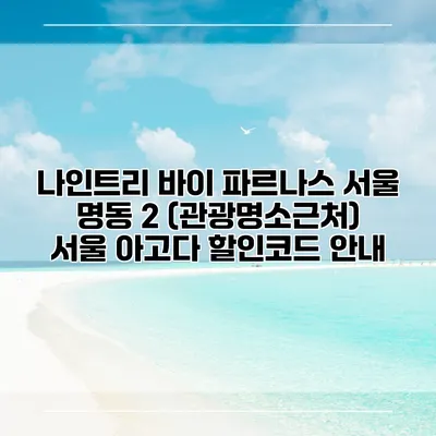 나인트리 바이 파르나스 서울 명동 2 (관광명소근처) 서울 아고다 할인코드 안내