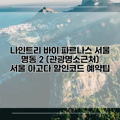 나인트리 바이 파르나스 서울 명동 2 (관광명소근처) 서울 아고다 할인코드 예약팁