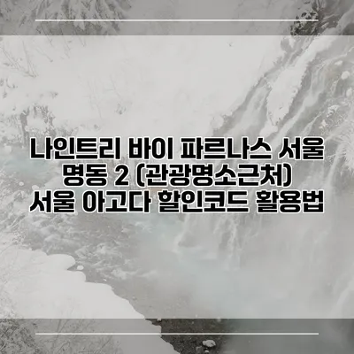 나인트리 바이 파르나스 서울 명동 2 (관광명소근처) 서울 아고다 할인코드 활용법