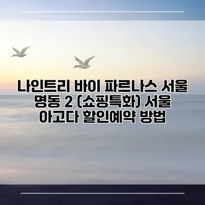나인트리 바이 파르나스 서울 명동 2 (쇼핑특화) 서울 아고다 할인예약 방법