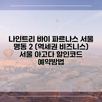 나인트리 바이 파르나스 서울 명동 2 (역세권 비즈니스) 서울 아고다 할인코드 예약방법