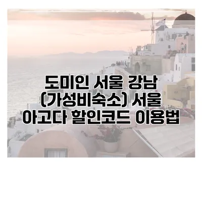 도미인 서울 강남 (가성비숙소) 서울 아고다 할인코드 이용법