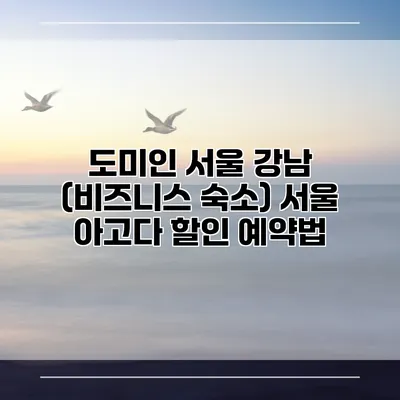 도미인 서울 강남 (비즈니스 숙소) 서울 아고다 할인 예약법