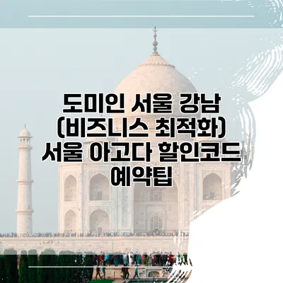 도미인 서울 강남 (비즈니스 최적화) 서울 아고다 할인코드 예약팁