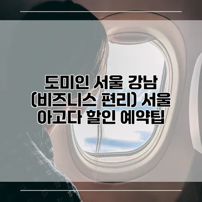 도미인 서울 강남 (비즈니스 편리) 서울 아고다 할인 예약팁