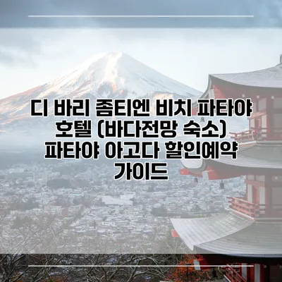디 바리 좀티엔 비치 파타야 호텔 (바다전망 숙소) 파타야 아고다 할인예약 가이드