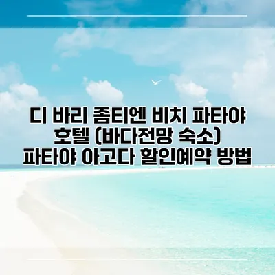 디 바리 좀티엔 비치 파타야 호텔 (바다전망 숙소) 파타야 아고다 할인예약 방법
