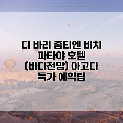 디 바리 좀티엔 비치 파타야 호텔 (바다전망) 아고다 특가 예약팁